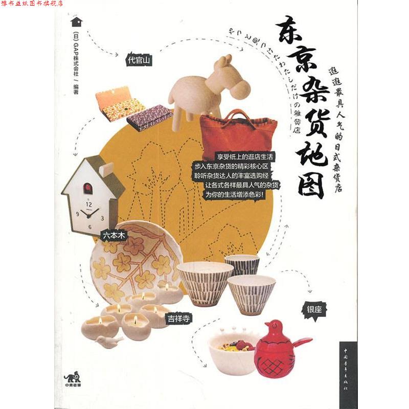 【正版书】 东京杂货地图 (日)GAP株式会社,暴凤明 中国青年出版社