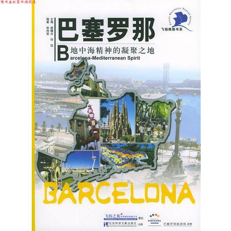 【正版书】 巴塞罗那:地中海精神的凝聚之地 谢曙光,何侃主编 社会科学文献出版社