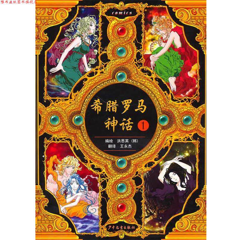 【正版书】 希腊罗马神话 1 (韩)洪恩英　编绘,王永杰　译 少年儿童出版社