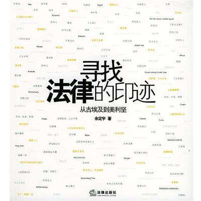 【正版书】 寻找法律的印迹－从古埃及到美利坚 余定宇 著 法律出版社