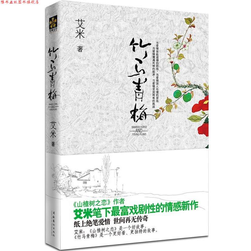 【正版书】 竹马青梅 出版社:文化艺术出版社 文化艺术出版社