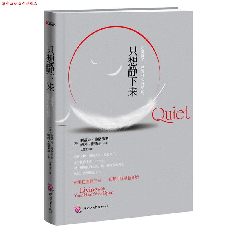 【正版书】 只想静下来 (美)斯蒂夫.弗洛沃斯 文化发展出版社
