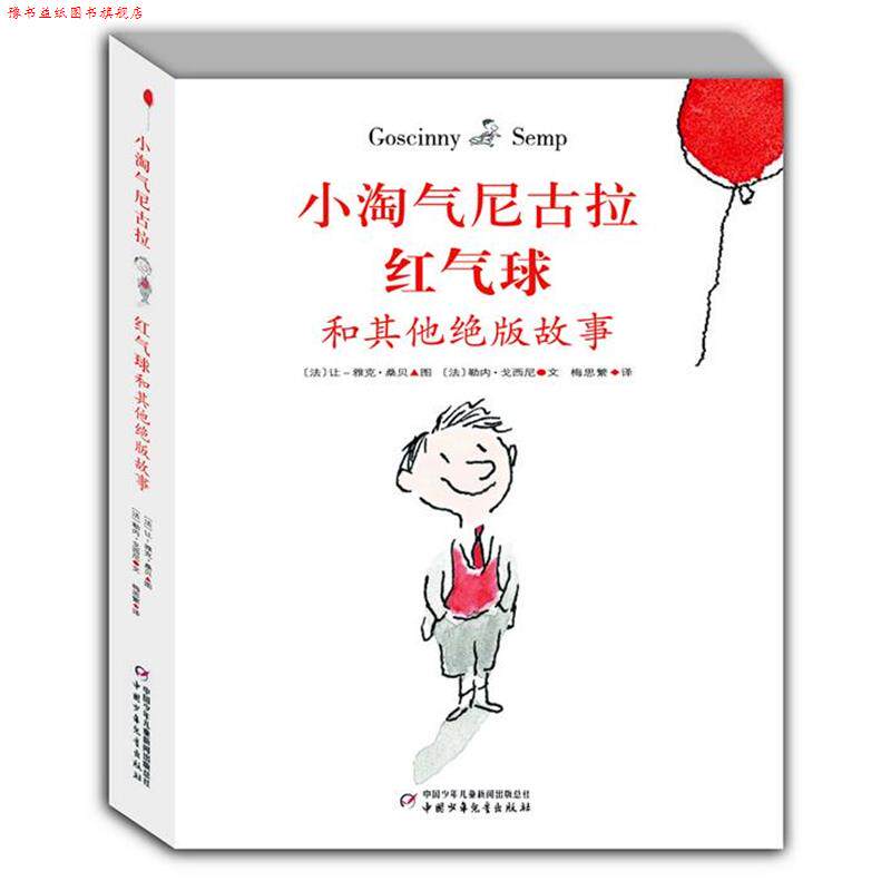 【正版书】 小淘气尼古拉红气球和其他故事 (法)戈西尼 文,(法)桑贝 图,梅思繁 译 中国少年儿童出版社