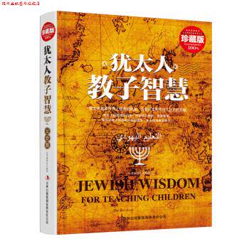 【正版书】 犹太人教子智慧大全集 《犹太人教子智慧大全集》编委会 编 吉林出版集团有限责任公司出版社