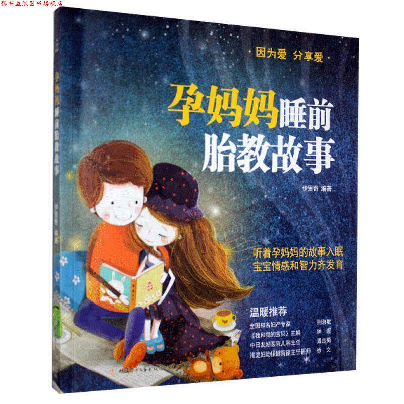 【正版书】 孕妈妈睡前胎教故事  甘肃少年儿童出版社