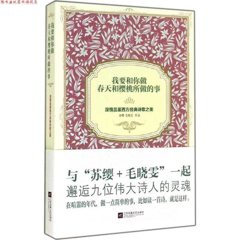 【正版书】 我要和你做春天和樱桃所做的事 深情品鉴西方经典诗歌之美 苏缨,毛晓雯 著 江苏凤凰文艺出版社