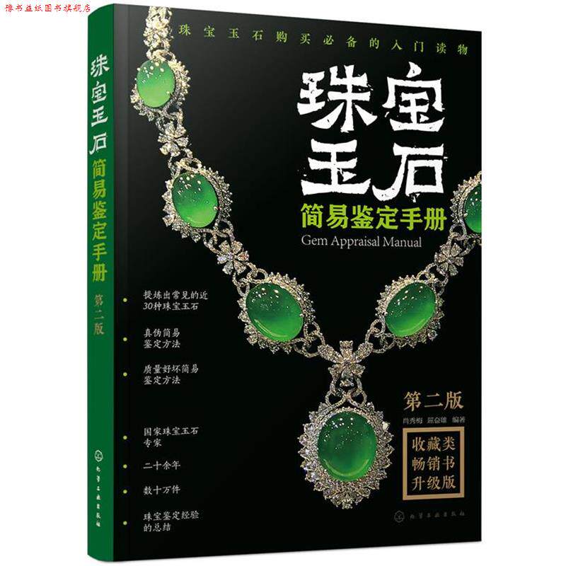 【正版书】 珠宝玉石简易鉴定手册 肖秀梅,屈奋雄 化学工业出版社