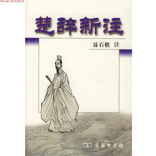 【正版书】 楚辞新注 聂石樵 注 商务印书馆