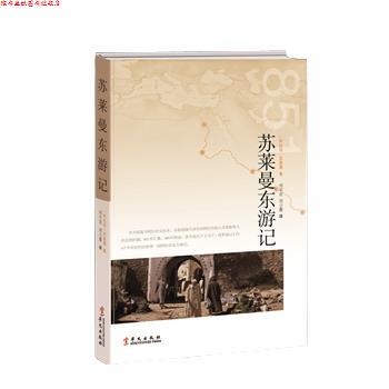 【正版书】 苏莱曼东游记 【阿拉伯】苏莱曼 华文出版社