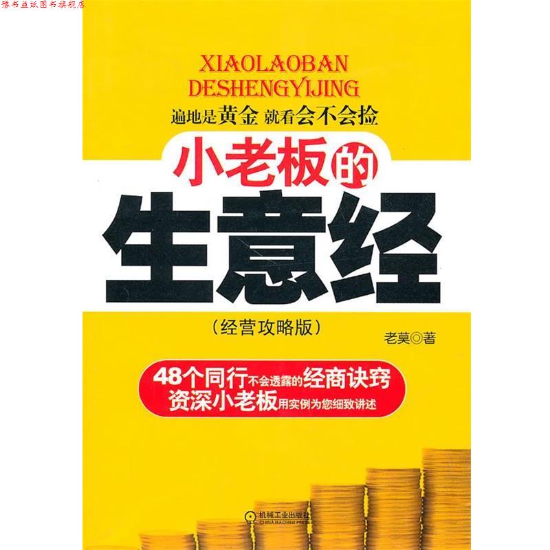 【正版书】 小老板的生意经 老莫 著 机械工业出版社