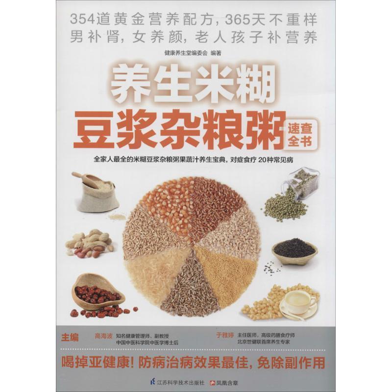 【正版书】 养生米糊豆浆杂粮粥速查全书 高海波,于雅婷　主编,健康养生堂编委会　编著 江苏科学技术出版社