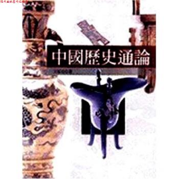 【正版书】 中国历史通论 王家范 著 华东师范大学出版社