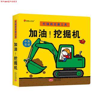 【正版书】 加油挖掘机-忙碌的交通工具-中英双语 北京小红花图书工作室 著 中国人口出版社