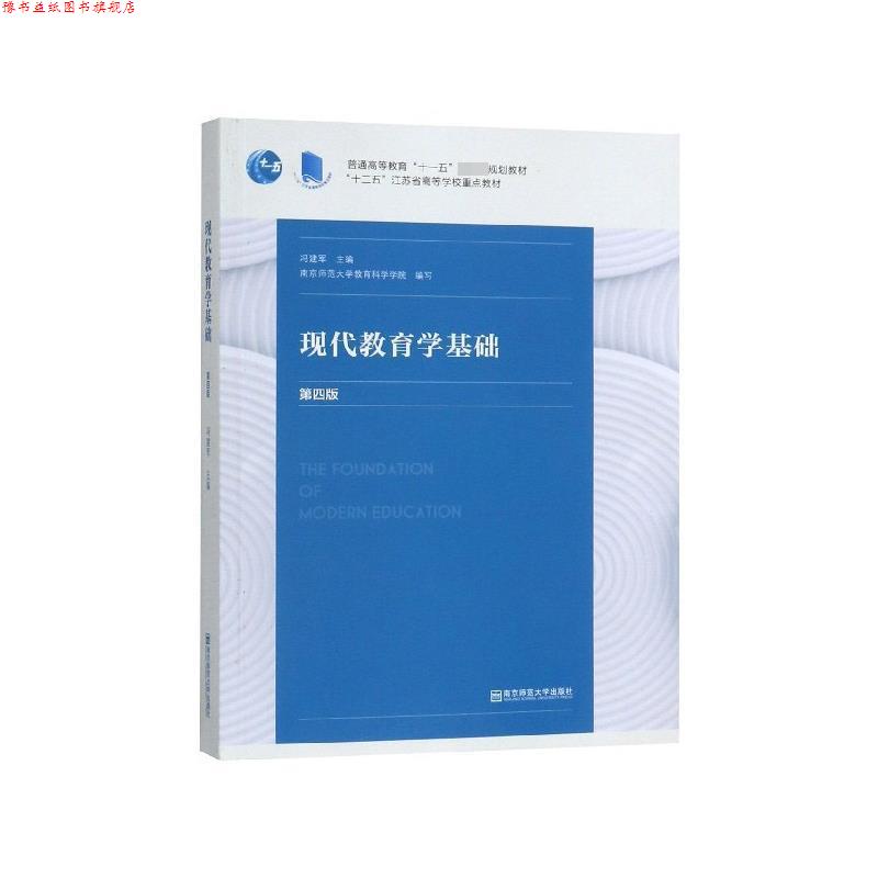 【正版书】 现代教育学基础 冯建军 南京师范大学出版社