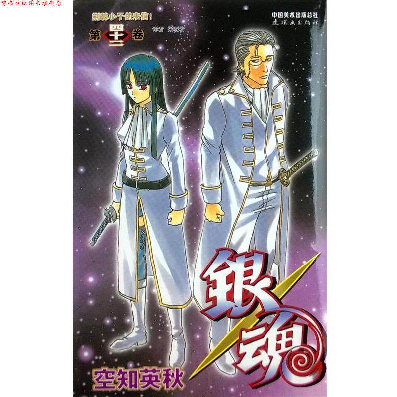 【正版书】 银魂-第四十二卷 (日) 空知英秋 绘 ,梁晓岩 连环画出版社