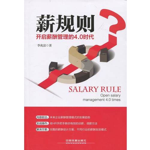 【正版书】 薪规则—开启薪酬管理的4 0时代 李兆富 中国铁道出版社
