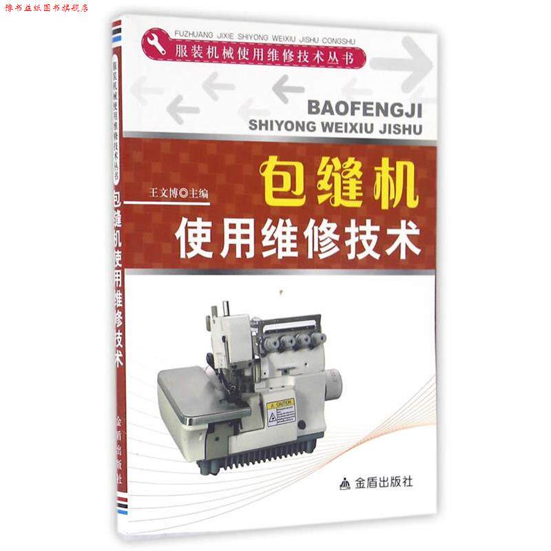 【正版书】 包缝机使用维修技术·服装机械使用维修技术丛书 王文博　主编 金盾出版社