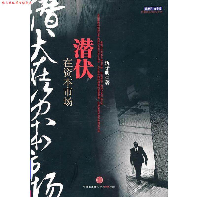 【正版书】 潜伏在资本市场 仇子明　著 中信出版社