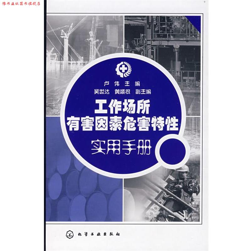 【正版书】 工作场所有害因素危害特性实用手册 卢伟 主编 化学工业出版社