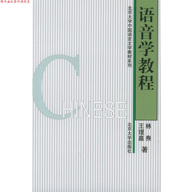 【正版书】 语音学教程 林焘,王理嘉 著 北京大学出版社
