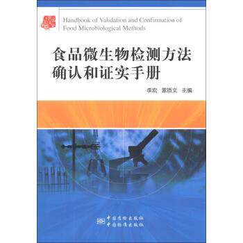 【正版书】 食品微生物检测方法确认和证实手册 李宏,雷质文 编 中国质检出版社，中国标准出版社
