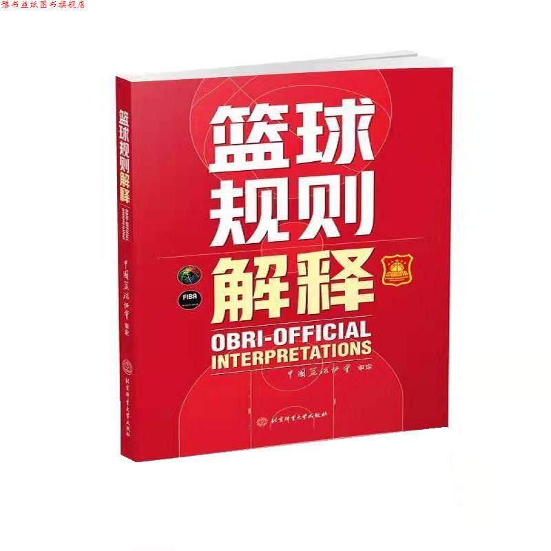 【正版书】 篮球规则解释 中国篮协协会 北京体育大学出版社