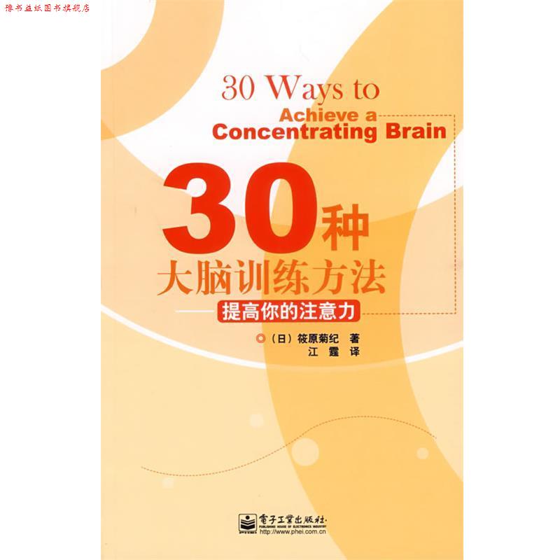 【正版书】 30种大脑训练方法—提高你的注意力 (日)筱原菊纪 著,江霆 译 电子工业出版社