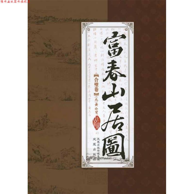 【正版书】 富春山居图 (元)黄公望 凤凰出版社