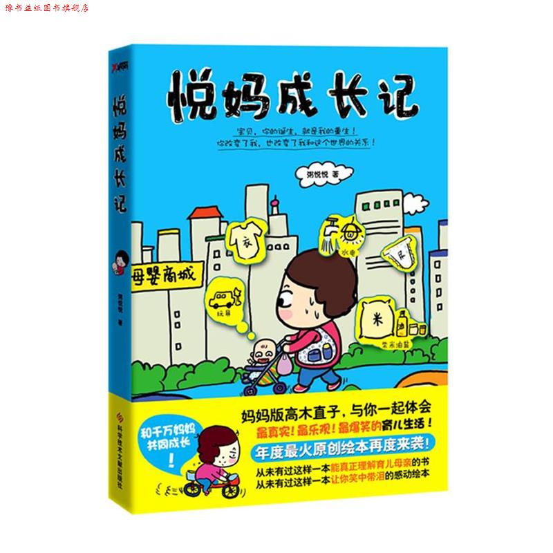 【正版书】 悦妈成长记 粥悦悦 著 科技文献出版社