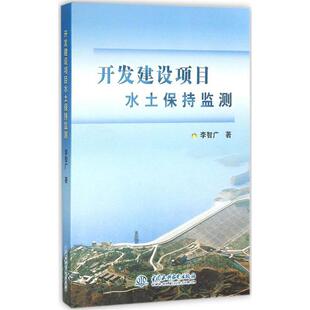 【正版书】 开发建设项目水土保持监测 李智广 著 中国水利水电出版社