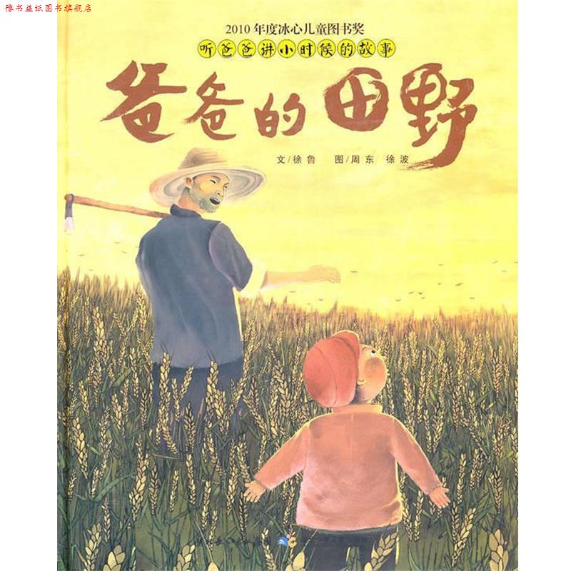 【正版书】 听爸爸讲小时侯的故事·爸爸的田野 徐鲁 著,周东,徐波 绘 湖北少儿出版社