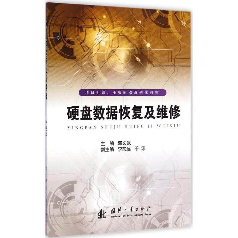 【正版书】 硬盘数据恢复及维修 郭文武,李宗远,于泳 编 国防工业出版社