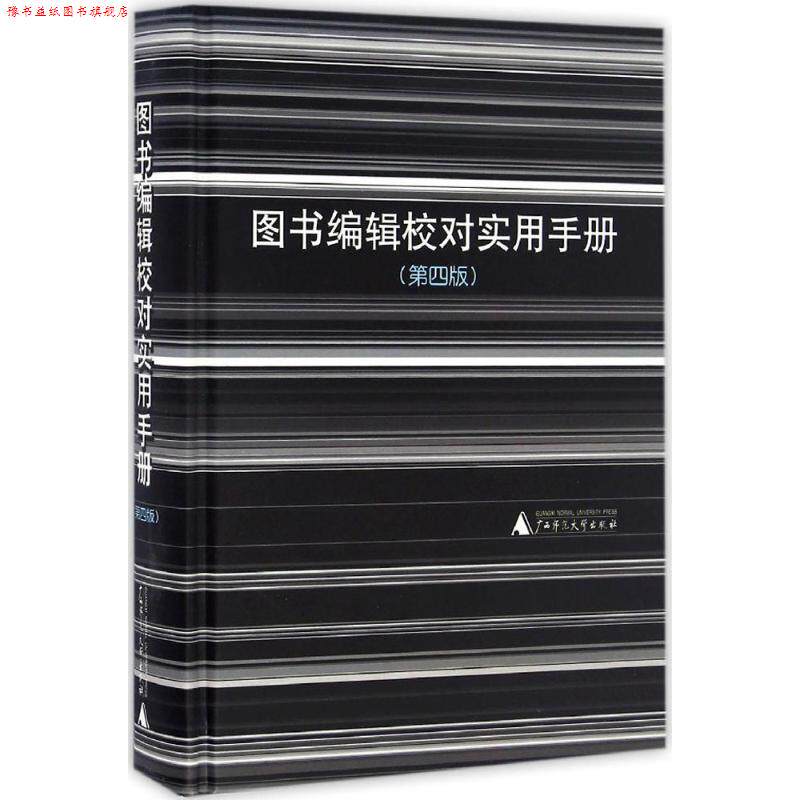 【正版书】 图书编辑校对实用手册 广西师范大学出版社 编 广西师范大学出版社