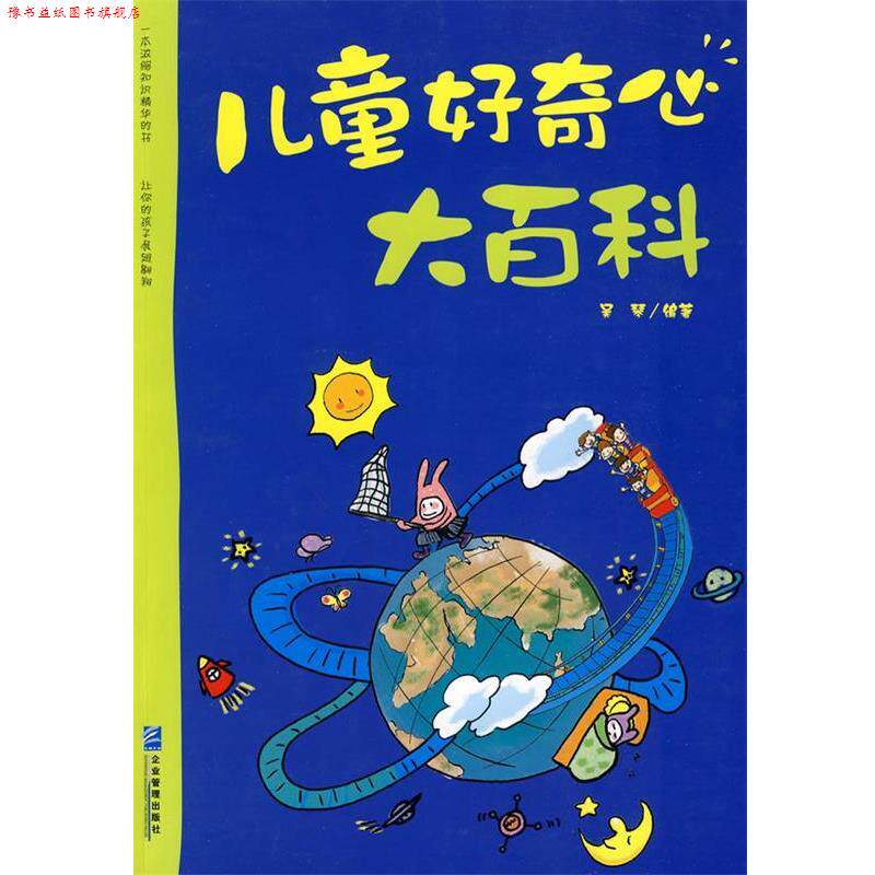 【正版书】 儿童好奇心大百科 吴琴　编著 企业管理出版社