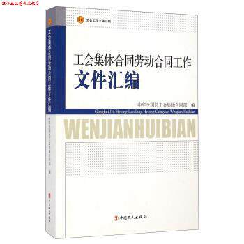 【正版书】 工会集体合同劳动合同工作文件汇编 中华全国总工会集体合同部 编 中国工人出版社