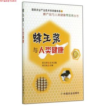 【正版书】 蜂王浆与人类健康 田文礼 编 中国农业出版社