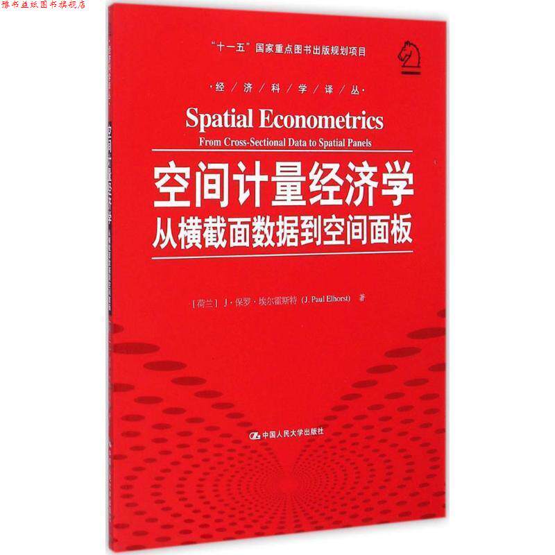 【正版书】 空间计量经济学从横截面数据到空间面板 [荷兰] J·保罗·埃尔霍斯特 中国人民大学出版社