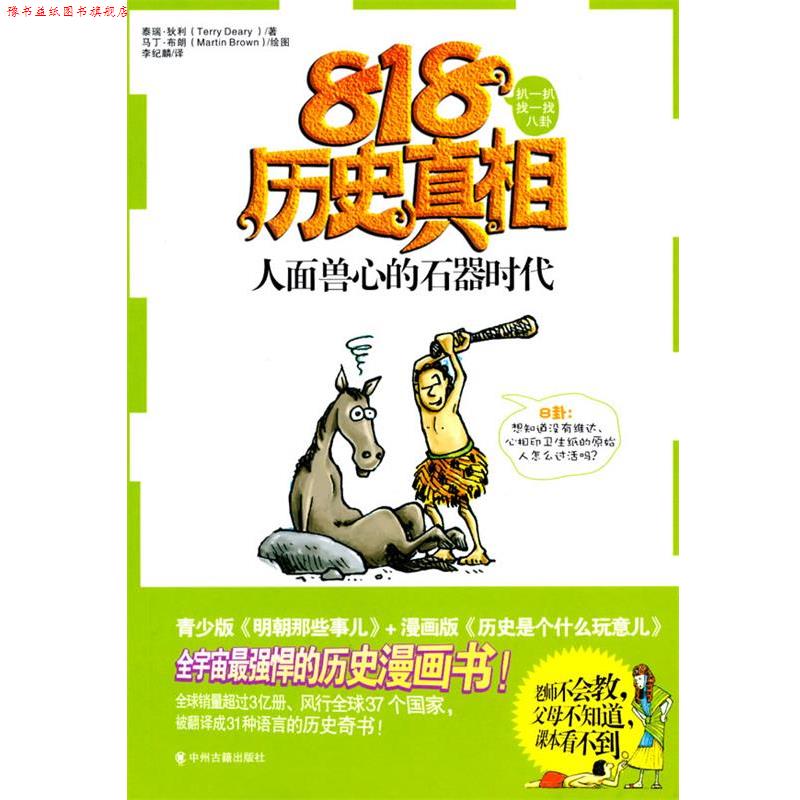 【正版书】 人面兽心的石器时代 (英)泰瑞,狄利 著,李纪麟 译 中州古籍出版社