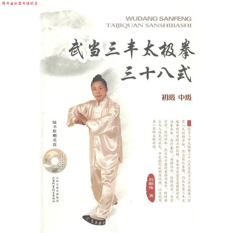 【正版书】 武当三丰太极拳三十八式 刘嗣传 山西科学技术出版社