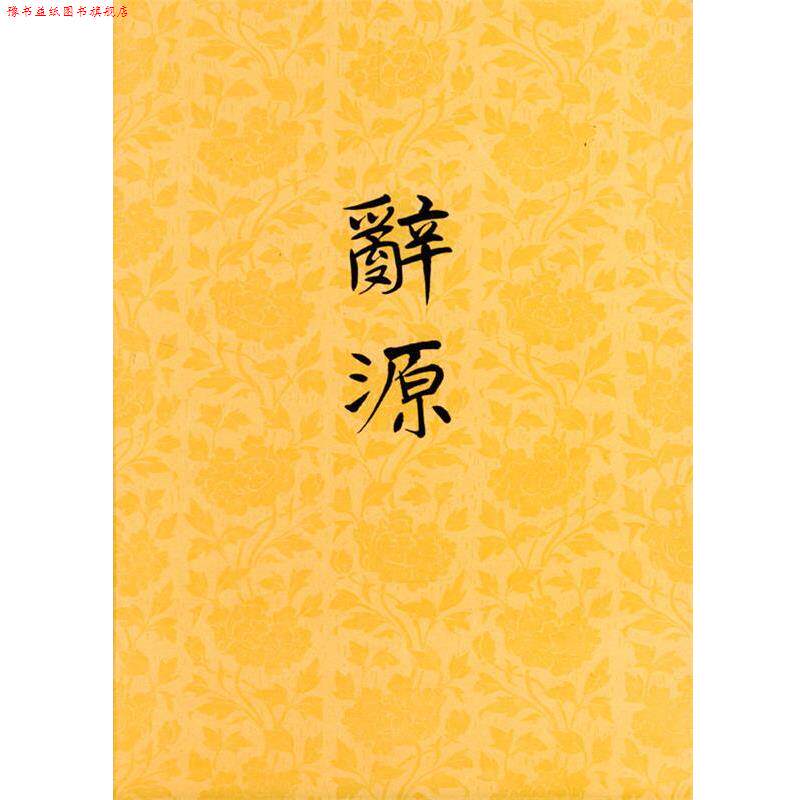 【正版书】 辞源：修订本 广东,广西,湖南,河南辞源修订组,商务印书馆编辑部 编 商务印书馆