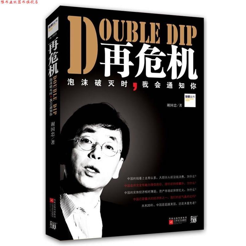 【正版书】 再危机泡沫破灭时我会通知你 谢国忠,王晶 著 江苏文艺出版社