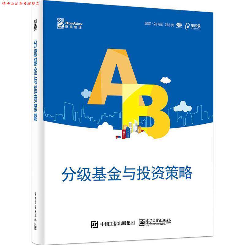 【正版书】 分级基金与投资策略 刘明军　郑志勇 编著 电子工业出版社