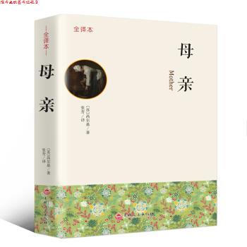 【正版书】 母亲 全译本 [苏]高尔基,张芳 吉林文史出版社