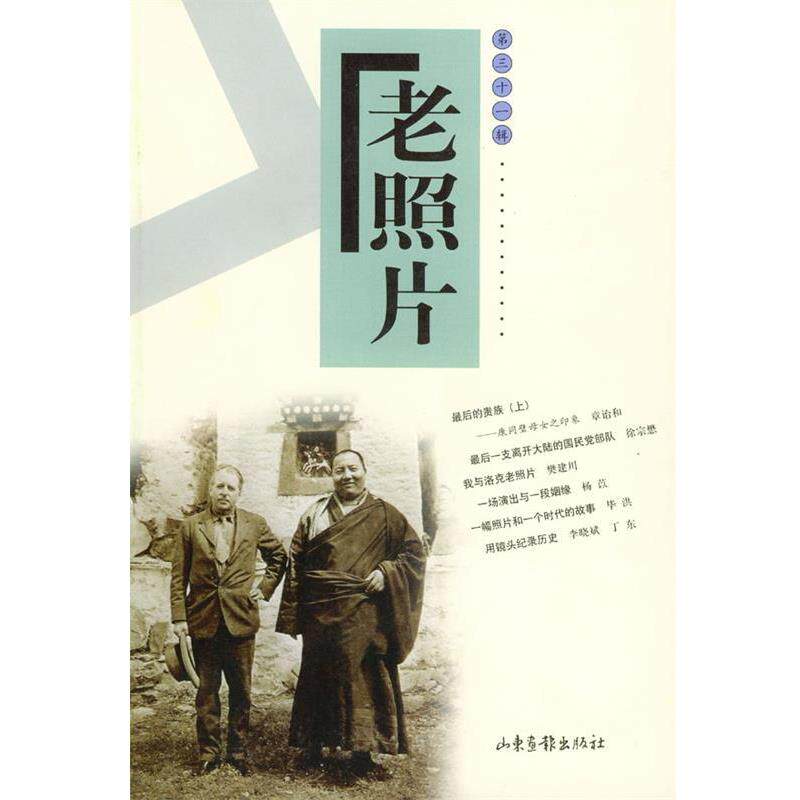 【正版书】 老照片 本社 编 山东画报出版社