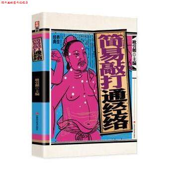 【正版书】 彩绘图解简易敲打通经络 耿引循 江西科学技术出版社