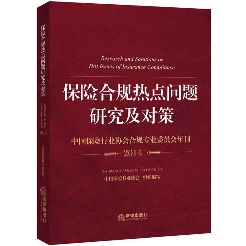 【正版书】 保险合规热点问题研究及对策 中国保险行业协会组织 法律出版社