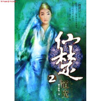 【正版书】 仙楚2:道魔 树下野狐 著 广西人民出版社