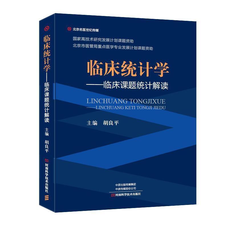 【正版书】 临床统计学—临床课题统计解读 胡良平 河南科学技术出版社