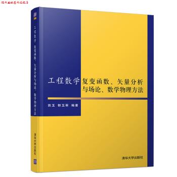 【正版书】 工程数学-复变函数、矢量分析与场论、数学物理方法 田玉,郭玉翠 著 清华大学出版社