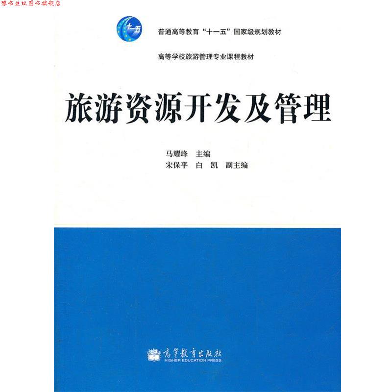 【正版书】 旅游资源开发及管理 马耀峰 高等教育出版社